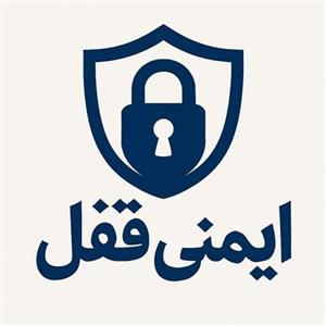 لوگوی ایمنی قفل